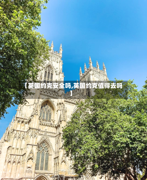 【英国约克安全吗,英国约克值得去吗】