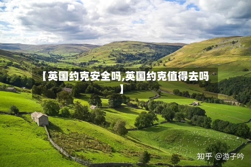 【英国约克安全吗,英国约克值得去吗】-第2张图片