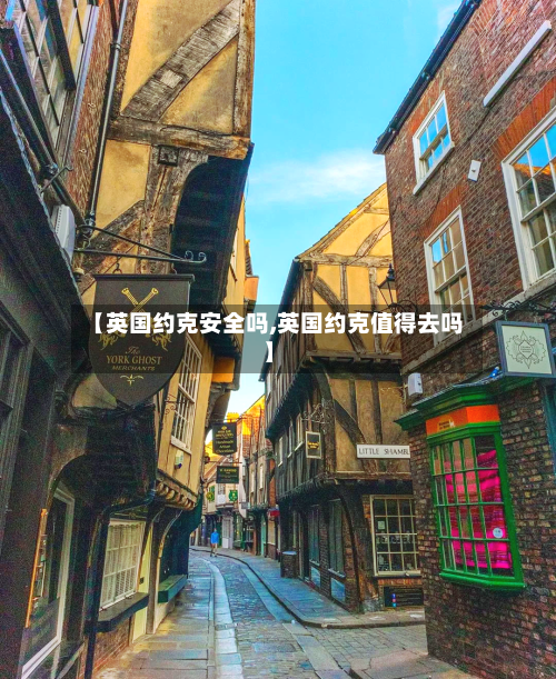 【英国约克安全吗,英国约克值得去吗】-第3张图片