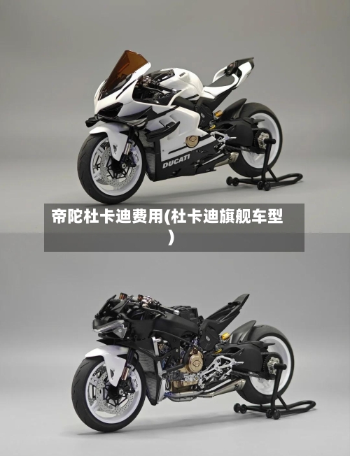 帝陀杜卡迪费用(杜卡迪旗舰车型)