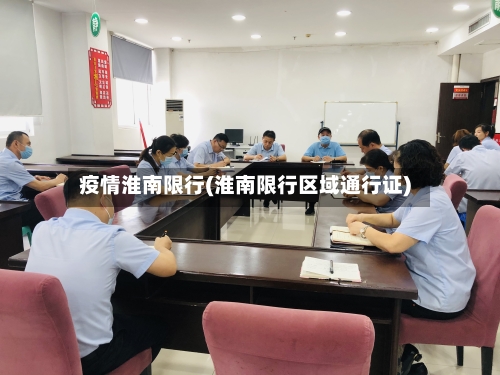 疫情淮南限行(淮南限行区域通行证)-第2张图片