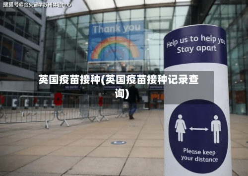 英国疫苗接种(英国疫苗接种记录查询)-第2张图片