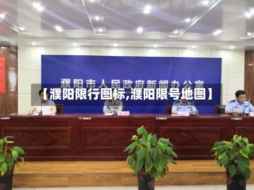 【濮阳限行图标,濮阳限号地图】