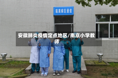 安徽肺炎疫情定点地区/南京小学教师