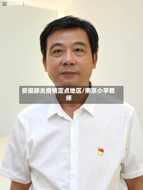 安徽肺炎疫情定点地区/南京小学教师-第2张图片