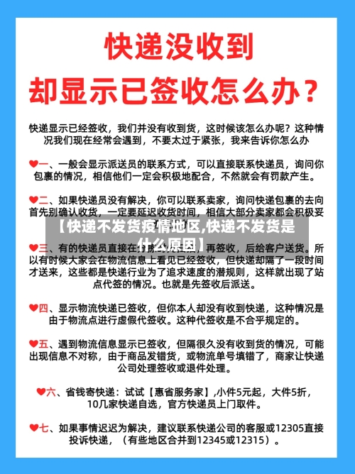 【快递不发货疫情地区,快递不发货是什么原因】-第2张图片