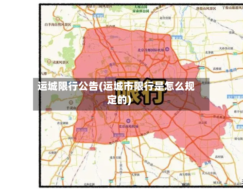 运城限行公告(运城市限行是怎么规定的)