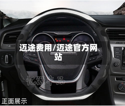 迈途费用/迈途官方网站-第2张图片
