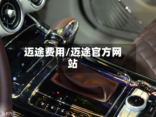 迈途费用/迈途官方网站