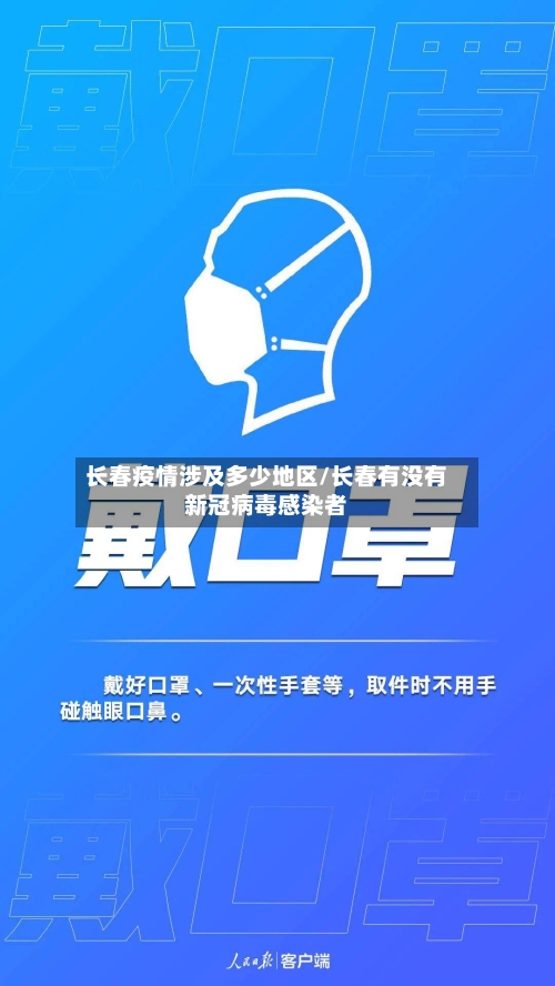 长春疫情涉及多少地区/长春有没有新冠病毒感染者-第3张图片