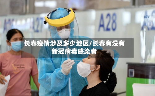 长春疫情涉及多少地区/长春有没有新冠病毒感染者-第2张图片