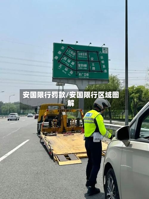 安国限行罚款/安国限行区域图解