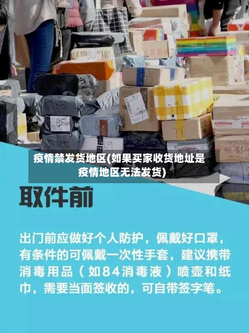 疫情禁发货地区(如果买家收货地址是疫情地区无法发货)-第2张图片