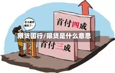 限贷国行/限贷是什么意思