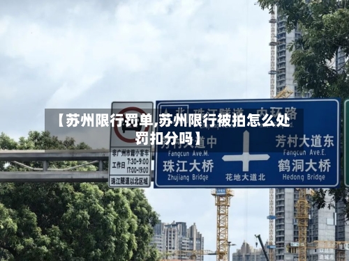 【苏州限行罚单,苏州限行被拍怎么处罚扣分吗】
