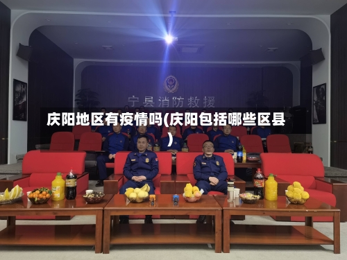 庆阳地区有疫情吗(庆阳包括哪些区县)-第2张图片