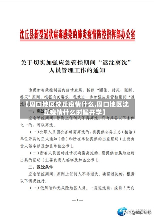 【周口地区沈丘疫情什么,周口地区沈丘疫情什么时候开学】