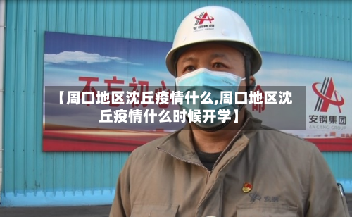 【周口地区沈丘疫情什么,周口地区沈丘疫情什么时候开学】-第2张图片