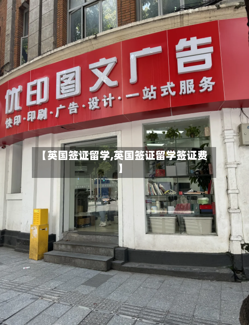 【英国签证留学,英国签证留学签证费】-第3张图片
