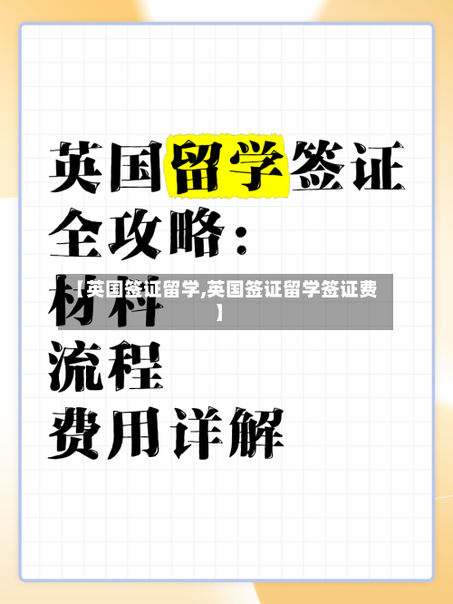 【英国签证留学,英国签证留学签证费】