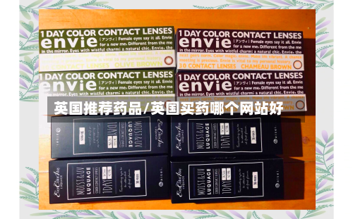 英国推荐药品/英国买药哪个网站好