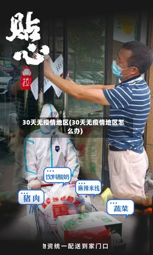 30天无疫情地区(30天无疫情地区怎么办)