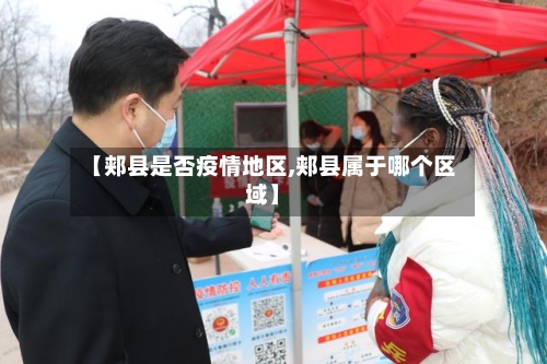 【郏县是否疫情地区,郏县属于哪个区域】-第2张图片