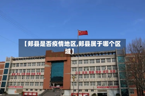 【郏县是否疫情地区,郏县属于哪个区域】