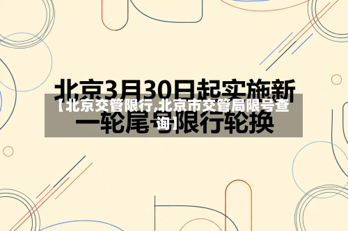 【北京交管限行,北京市交管局限号查询】