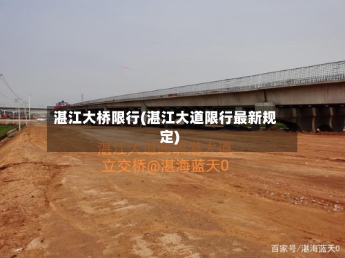 湛江大桥限行(湛江大道限行最新规定)