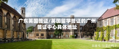 广东英国签证/英国留学签证的广州签证中心具体地址-第2张图片