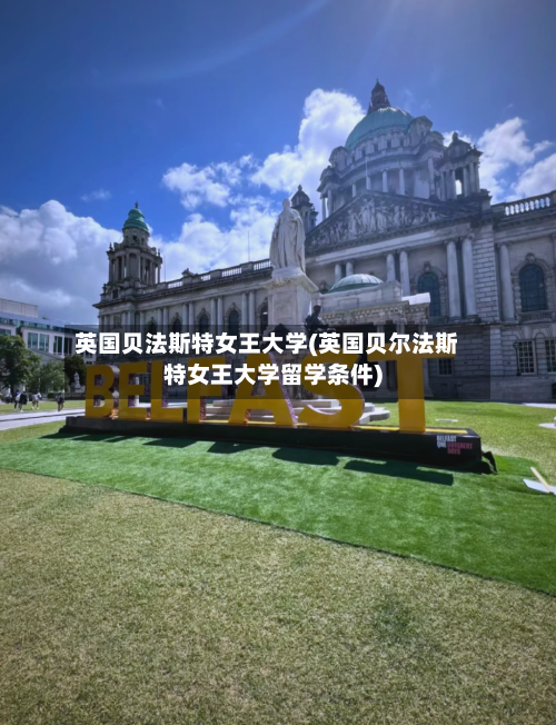 英国贝法斯特女王大学(英国贝尔法斯特女王大学留学条件)-第3张图片