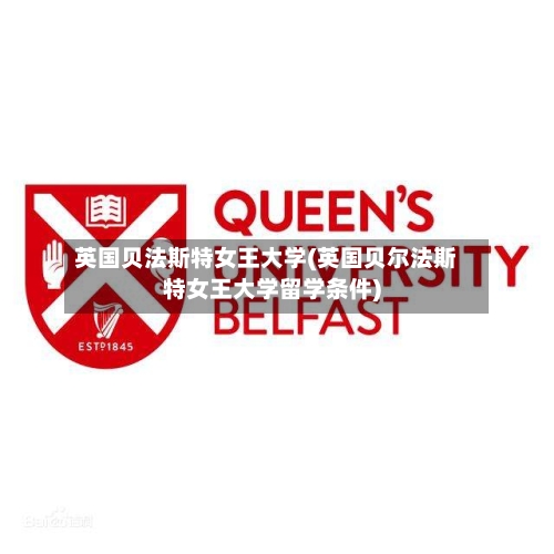 英国贝法斯特女王大学(英国贝尔法斯特女王大学留学条件)-第2张图片