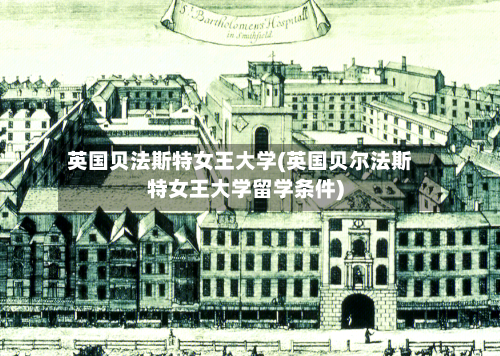 英国贝法斯特女王大学(英国贝尔法斯特女王大学留学条件)