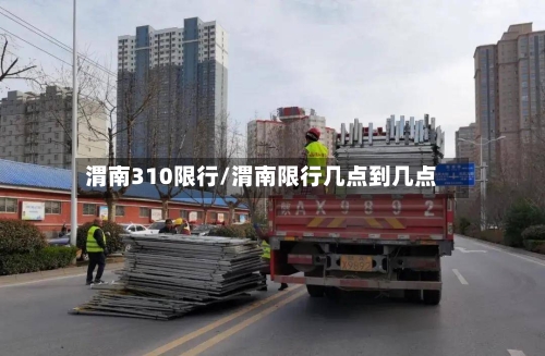 渭南310限行/渭南限行几点到几点