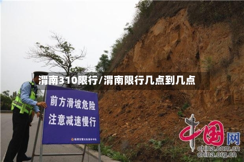 渭南310限行/渭南限行几点到几点-第2张图片