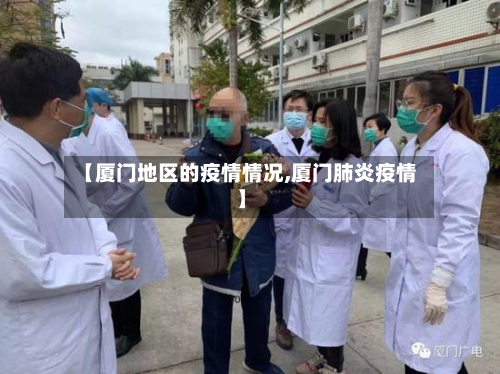 【厦门地区的疫情情况,厦门肺炎疫情】