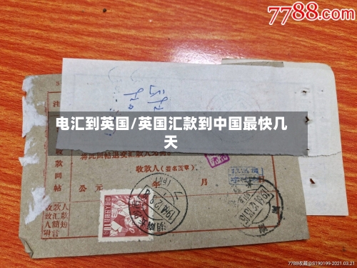 电汇到英国/英国汇款到中国最快几天