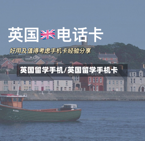 英国留学手机/英国留学手机卡