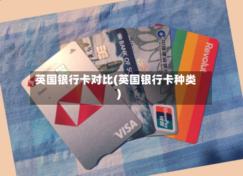 英国银行卡对比(英国银行卡种类)-第3张图片