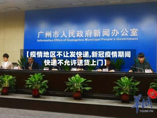 【疫情地区不让发快递,新冠疫情期间快递不允许送货上门】