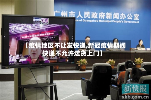 【疫情地区不让发快递,新冠疫情期间快递不允许送货上门】-第3张图片