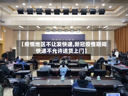 【疫情地区不让发快递,新冠疫情期间快递不允许送货上门】-第2张图片