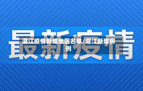 湛江疫情新增地区名单/湛江新增病例
