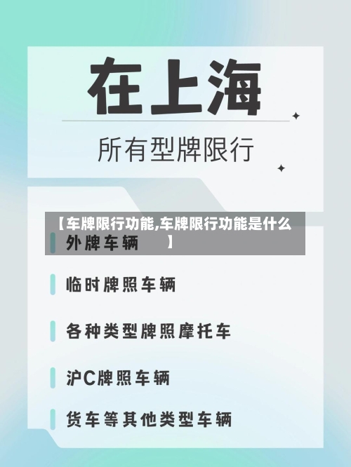 【车牌限行功能,车牌限行功能是什么】-第2张图片