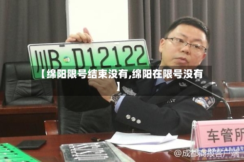 【绵阳限号结束没有,绵阳在限号没有】