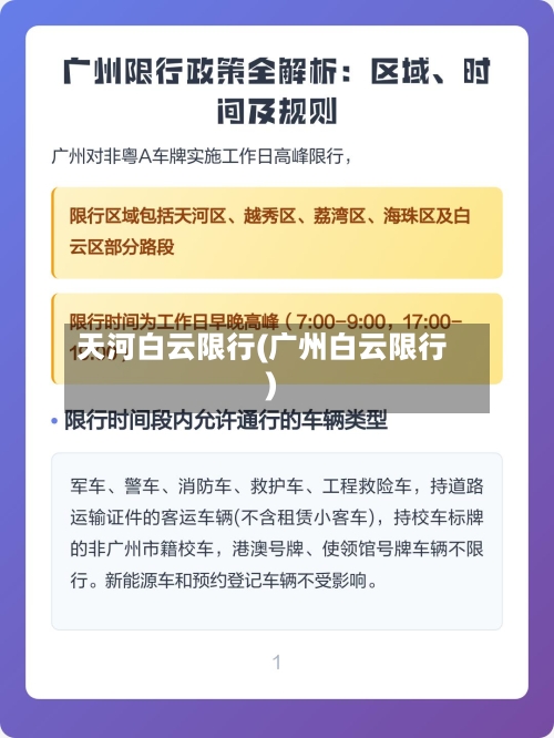 天河白云限行(广州白云限行)