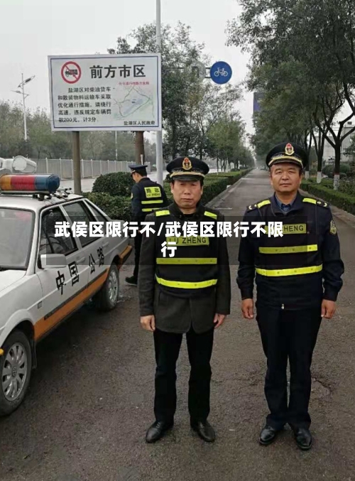 武侯区限行不/武侯区限行不限行