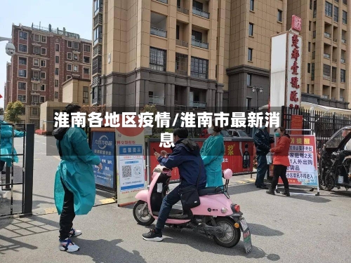 淮南各地区疫情/淮南市最新消息