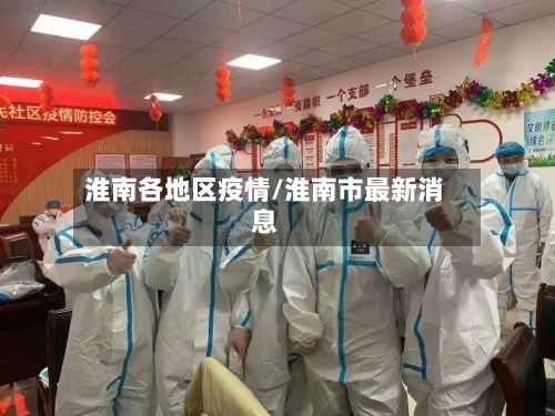 淮南各地区疫情/淮南市最新消息-第2张图片